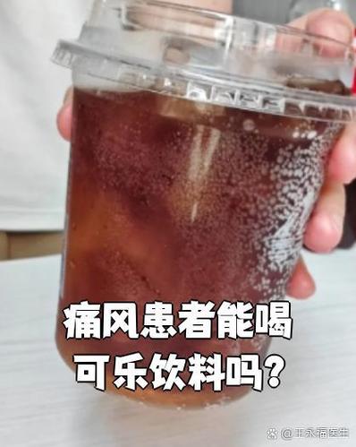 痛风的人能不能喝可乐
