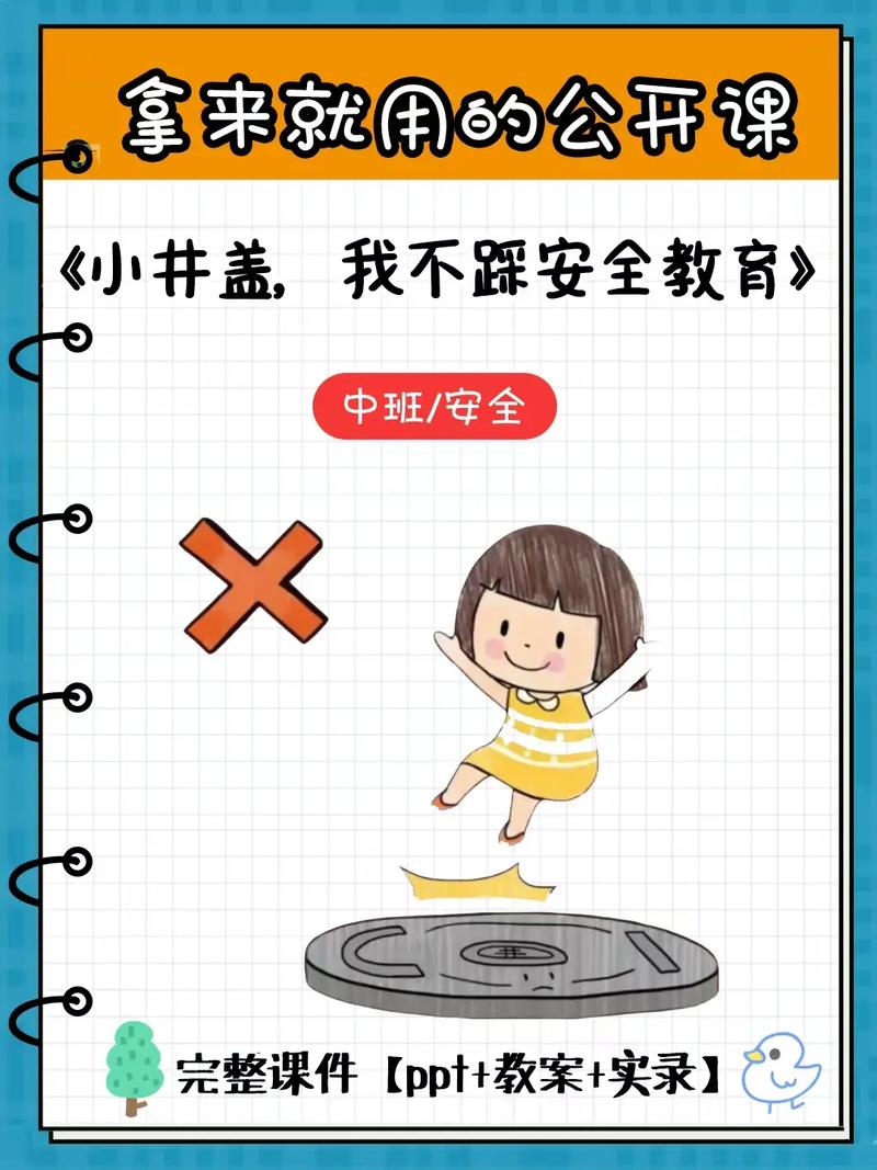 中班下学期安全小知识