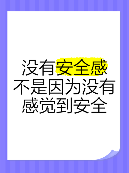 对这个世界没有安全感