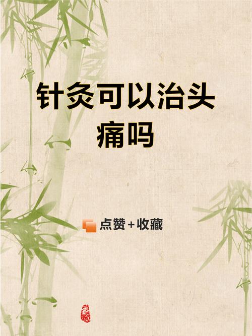 针灸治疗偏头痛的体会