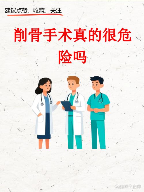 现在的削骨手术安全吗