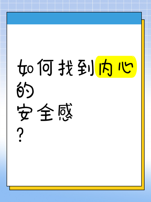 如何获得内心的安全感