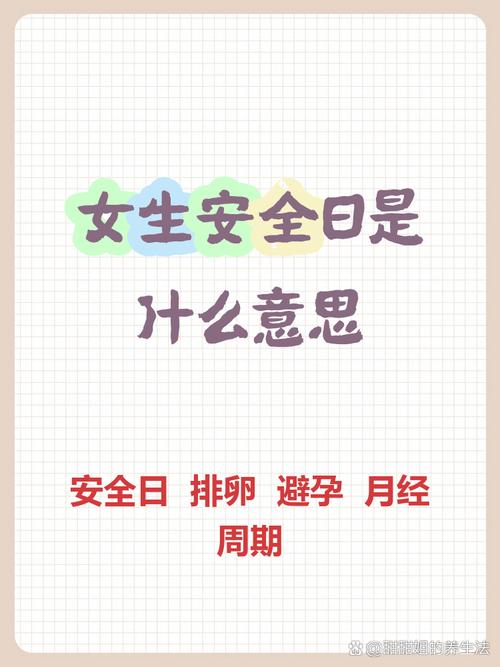 女生说的安全日是什么