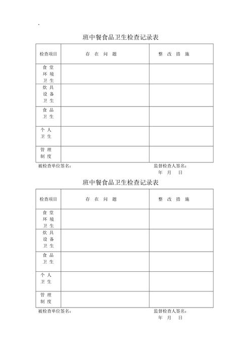 食品安全卫生检查记录