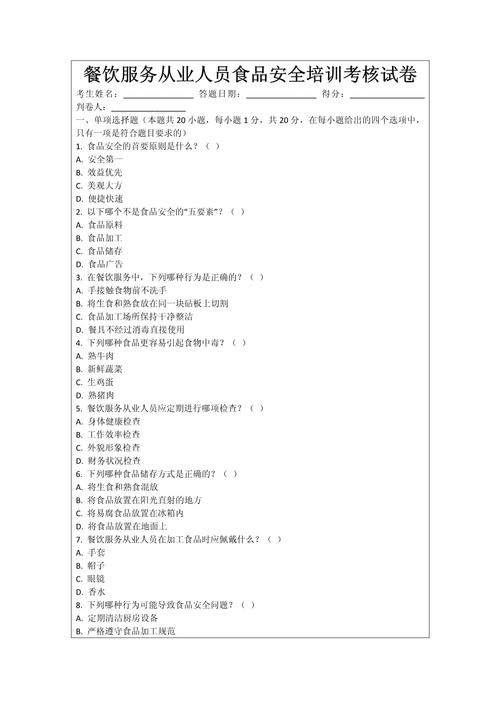 餐饮食品安全培训试卷
