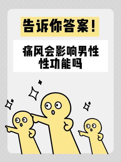 痛风会不会影响性生活