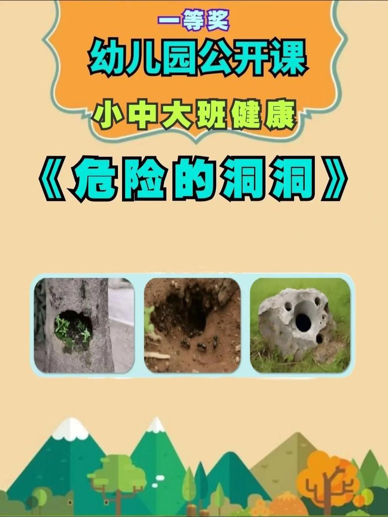 安全教育可怕的小洞洞