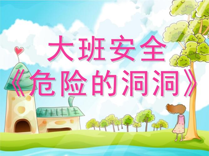 安全教育可怕的小洞洞