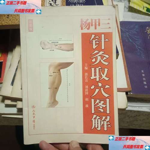 杨甲三针灸取视频教程