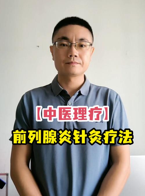 前列腺炎针灸治疗视频