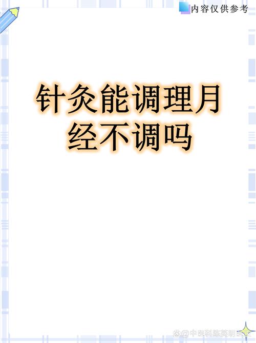 针灸对月经不调有用吗