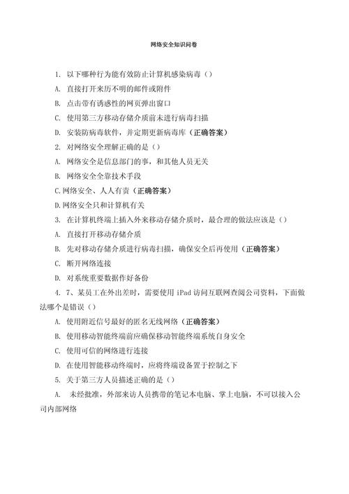 学生安全网络知识答题