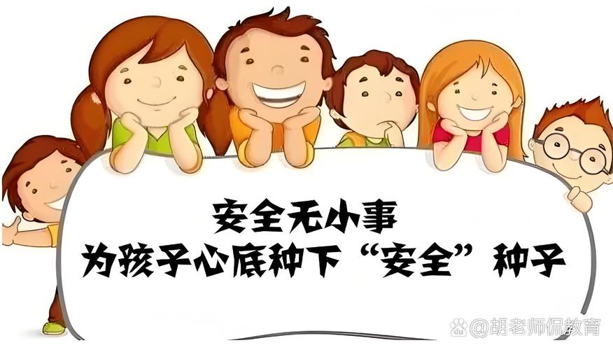 帮助孩子建立安全意识