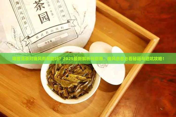 痛风患者能喝普洱茶吗