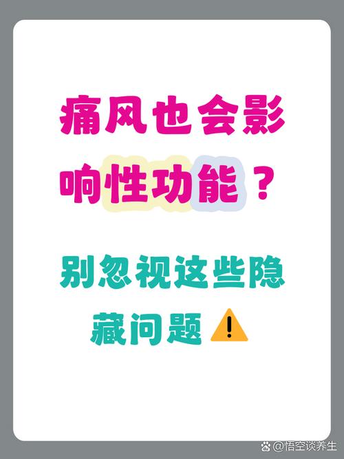 痛风与性功能有关系吗