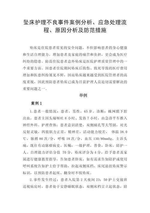 护理安全不良事件案例
