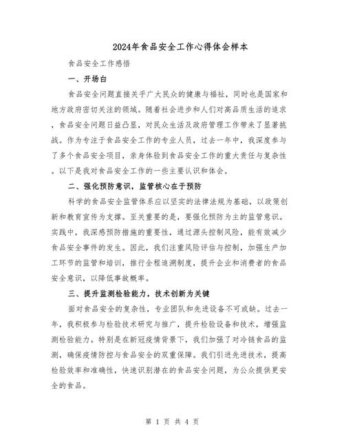 食品药品安全培训心得