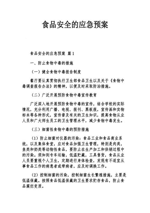 酒店食品安全应急预案