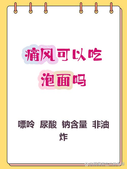 痛风发作能吃方便面吗