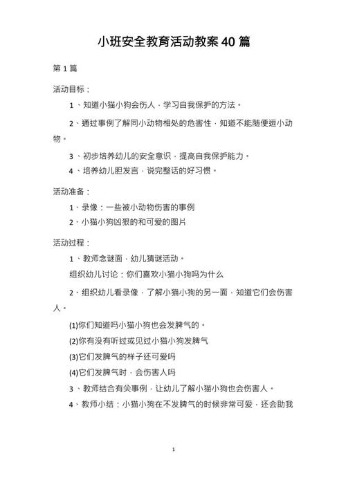 小班安全教育案例分析