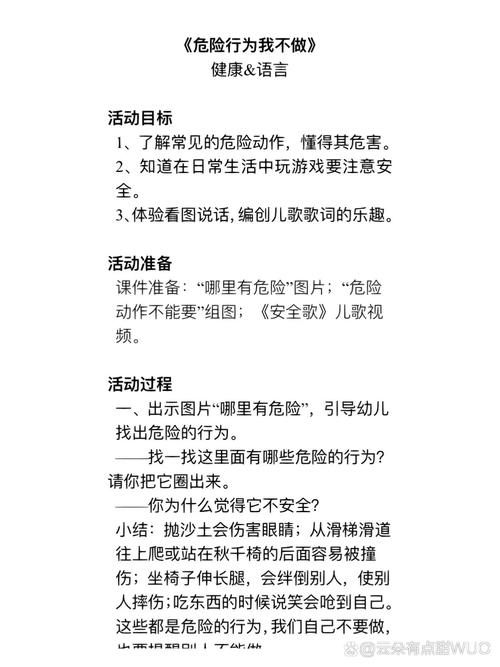 游戏中的安全小班教案