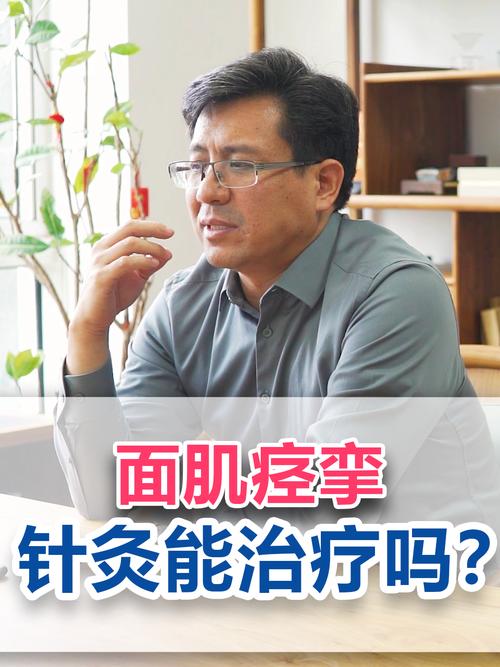 针灸能治好面肌痉挛吗