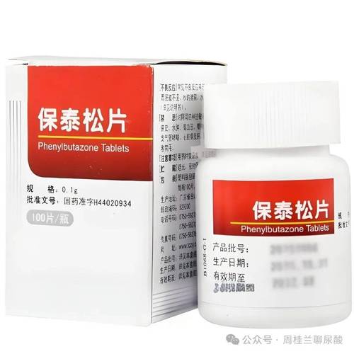 保泰松片对痛风有效吗