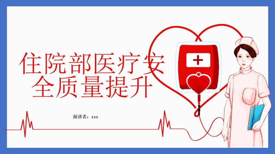 医疗质量安全管理宣传