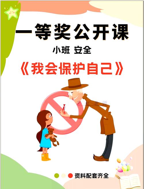 小班安全我会保护自己