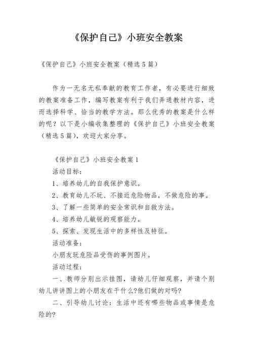 小班安全我会保护自己