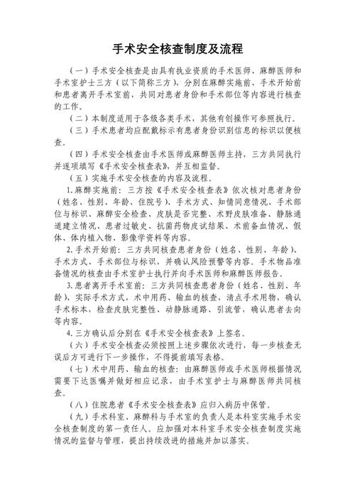 手术患者安全核查制度