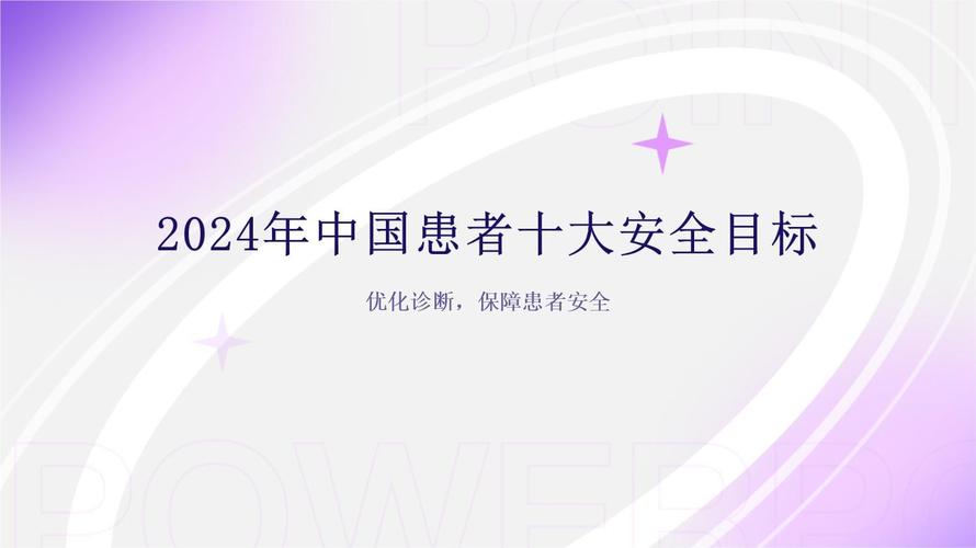 患者安全目标2026