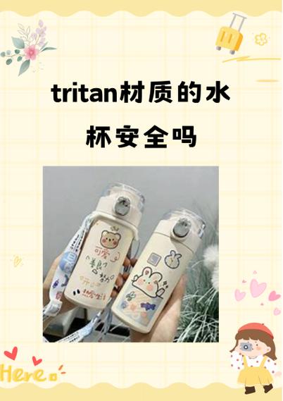 tritan材质安全