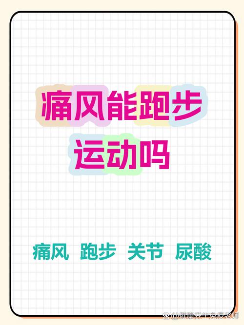 痛风发作期间能运动吗