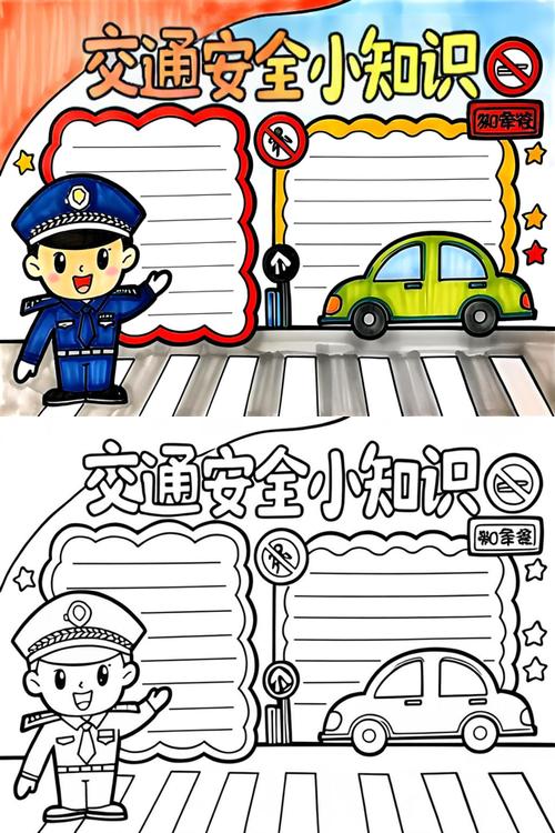 四年级手抄报交通安全