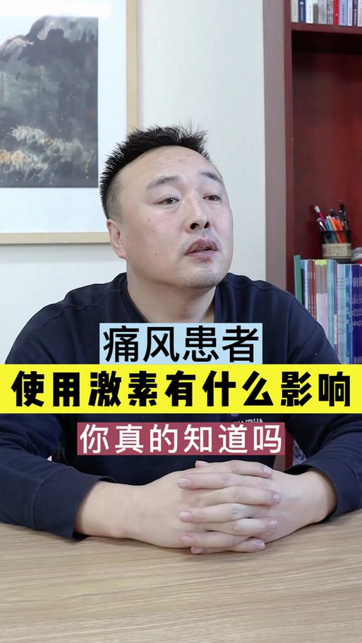 痛风打激素的副作用吗