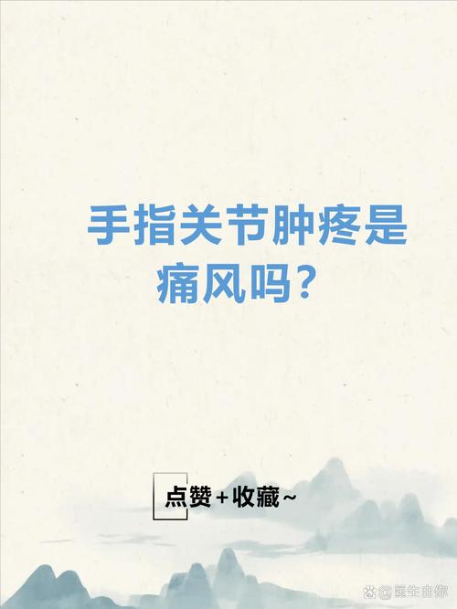 手指关节肿痛是痛风吗