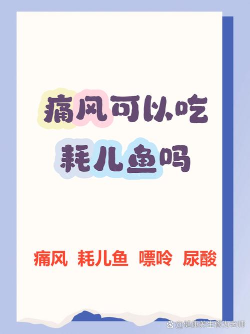痛风患者能吃耗儿鱼吗