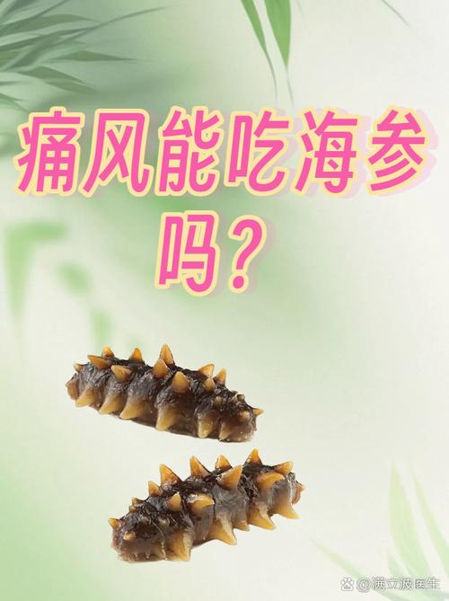 尿酸痛风可以吃海参吗