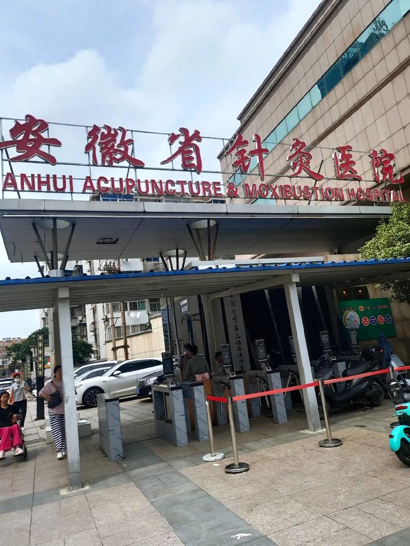 安徽中医学院针灸医院