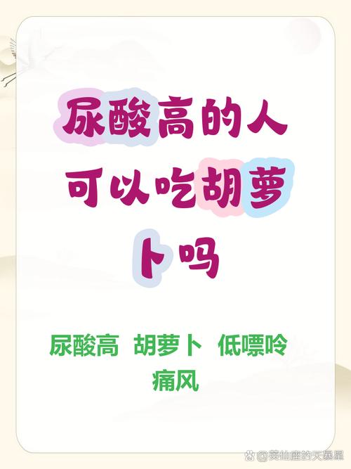 痛风病人能吃胡萝卜吗