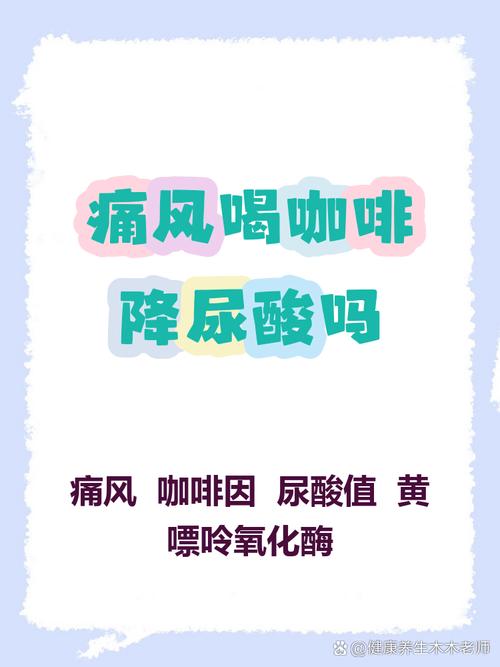 痛风病人可以吃咖啡吗