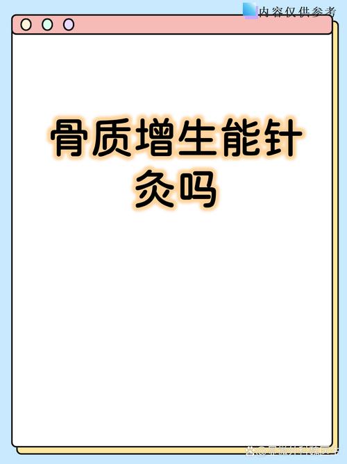 骨质增生针灸有效果吗