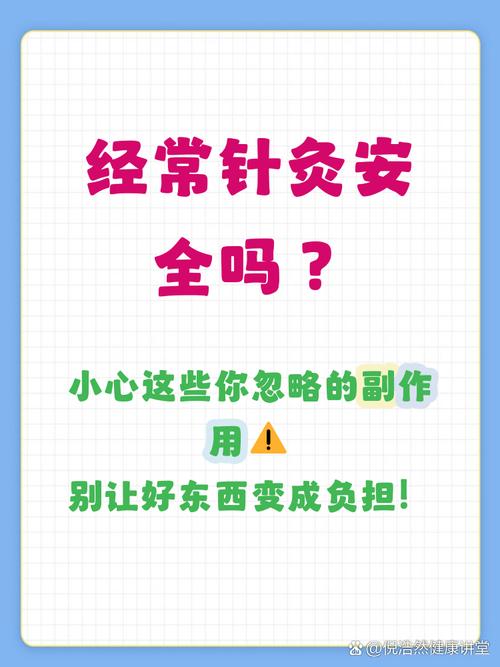 针灸做多了有副作用吗