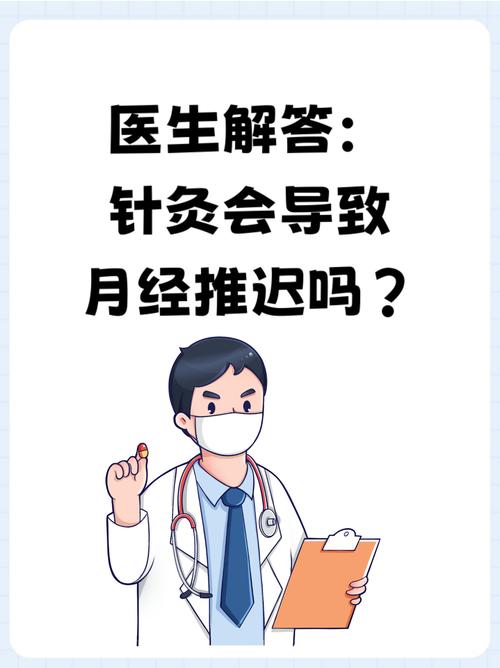 针灸会影响月经推迟吗