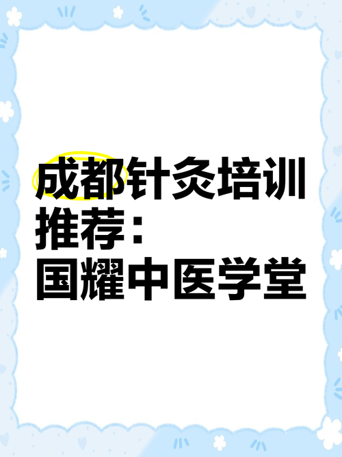成都中医针灸培训学校