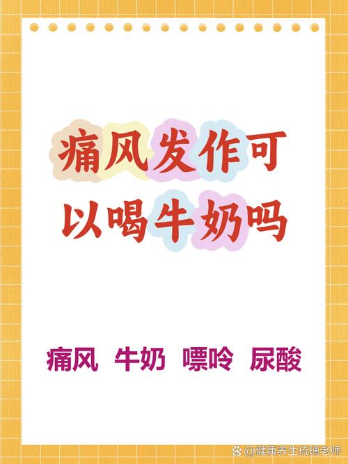 痛风病人可以喝牛奶吗