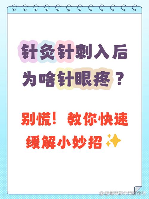 针灸后针眼一般疼几天