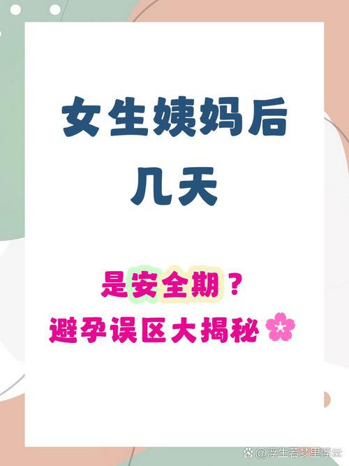 大姨妈后多久是安全期