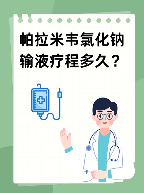 帕拉米韦氯化钠安全吗